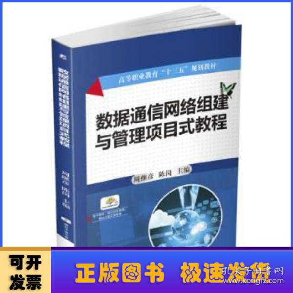 数据通信网络组建与管理项目式教程