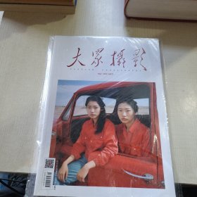 大家摄影2023年 五月号