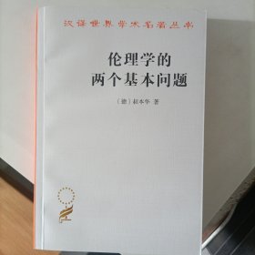 伦理学的两个基本问题