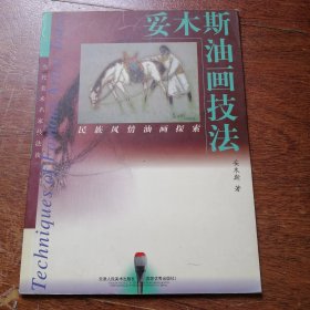 当代美术名家技法谈：妥木斯油画技法