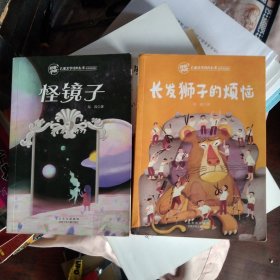 致敬中国儿童文学经典丛书2册:怪镜子、长发狮子的烦恼，正版大32开