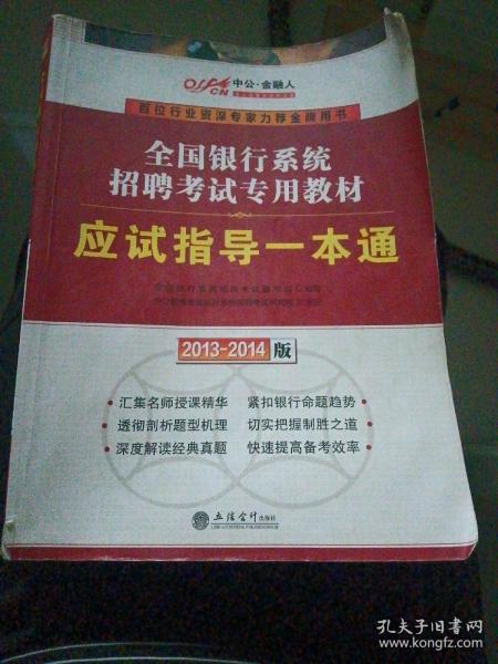 中公·金融人2013-2014全国银行系统招聘考试专用教材：应试指导一本通