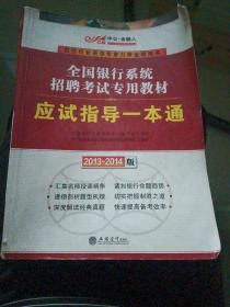 中公·金融人2013-2014全国银行系统招聘考试专用教材：应试指导一本通