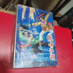 武林—古龙442：虎啸江湖（上中下）