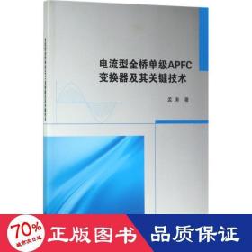 电流型全桥单级APFC变换器及其关键技术