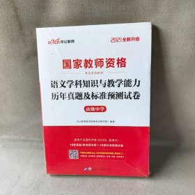 【未翻阅】国家教师资格考试用书 中公2021国家教师资格考试专用教材语文学科知识与教学能力历年真题及标准预测试卷（高级中学）（全新升级）