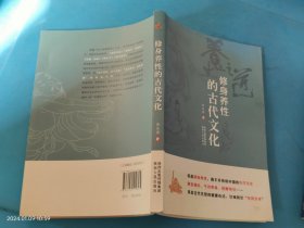 修身养性的古代文化