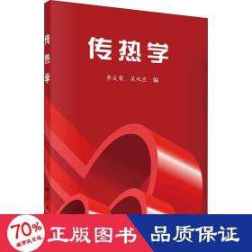 傳熱學(xué) 大中專公共基礎(chǔ)科學(xué) 李友榮,吳雙應(yīng) 編