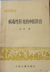 常见病中医防治:病毒性肝炎的中医防治