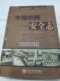 中国铁路安全志:1876~2011