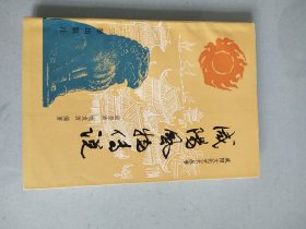 咸阳风物传说
