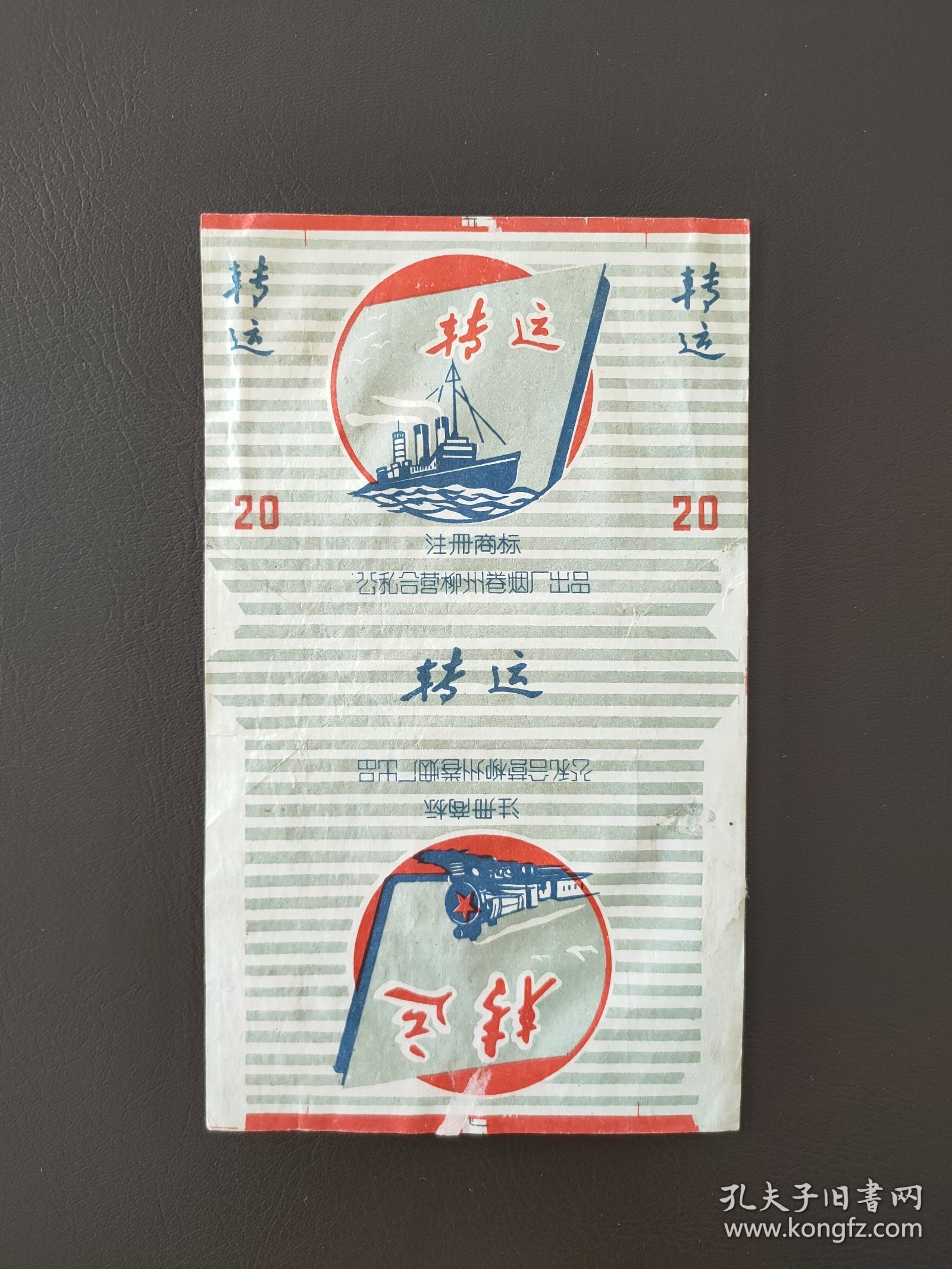 转运烟标，公私合营柳州卷烟厂出品。按图发货，包邮