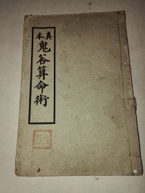 民国风水命理书《鬼谷算命術》鬼谷子王通著 武乡侯诸葛亮注 一册全 详情见图