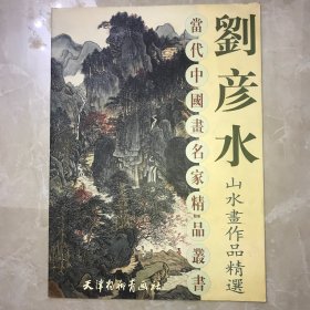 刘彦水山水画作品精选