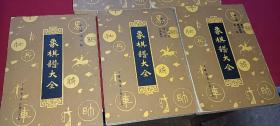 象棋谱大全一二三四五  5册全