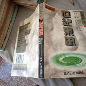 中国名牌丛书1世纪东风