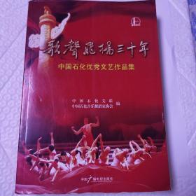 歌声飞扬三十年 : 中国石化优秀文艺作品集