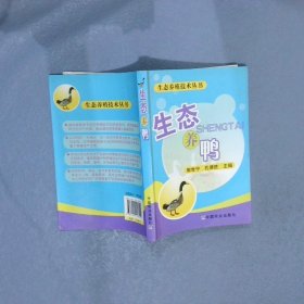 生态养殖技术丛书：生态养鸭 郭世宁 中国农业出版社