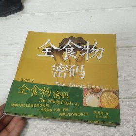 全食物密码