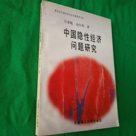 中国隐性经济问题研究 跨世纪中国经济社会发展研究文库