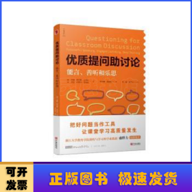 优质提问助讨论:能言、善听和乐思:purposeful speaking, engaged listening, deep thinking