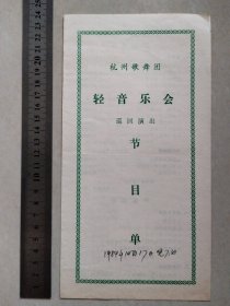 【节目单】杭州歌舞团轻音乐会巡回演出节目单