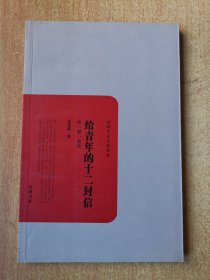 民国学术文化名著：给青年的十二封信（外一种：谈美）