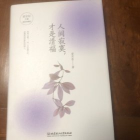 人间寂寞，才是清福