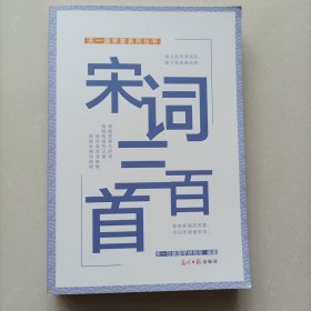 宋词三百首/天一国学堂系列丛书