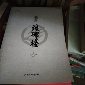 琅琊榜（中册 ）