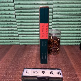 【特惠价】盛世玺印录续三（全二册）原装塑封