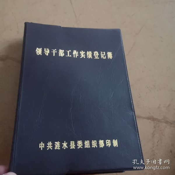 领导干部工作实绩登记簿，涟水县组织部