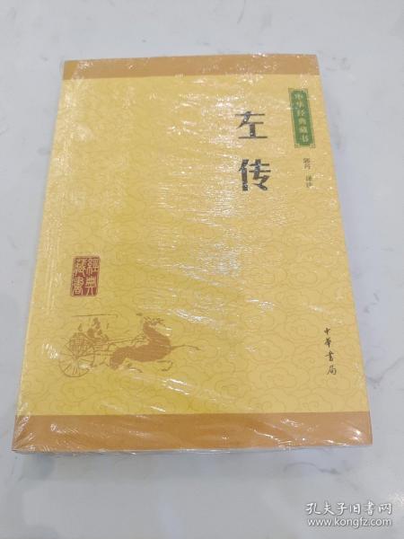 中华经典藏书：左传（升级版）