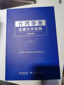 台湾事务法律文件选编（上册）