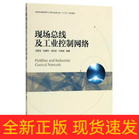 现场总线及工业控制网络(普通高等教育电气工程与自动化类十三五规划教材)