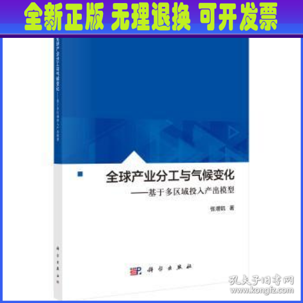 全球产业分工与气候变化：基于多区域投入产出模型