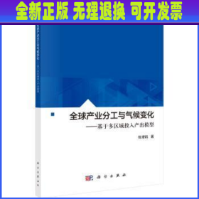 全球产业分工与气候变化：基于多区域投入产出模型