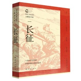 长征(共5册)/化公园主题连环画