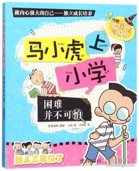 困难并不可怕/马小虎上小学