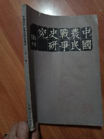 中国农民战争史研究集刊
       （第一辑）