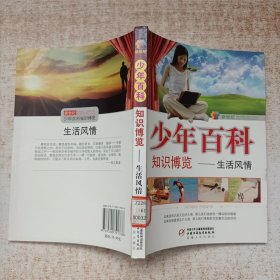 新世纪少年百科 知识博览--生活风情