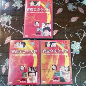 宝丽金完全大牌（3DVD）