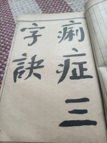 春温三字决，痢症三字诀，保婴要旨，引痘略，本经便读，湿热条辨