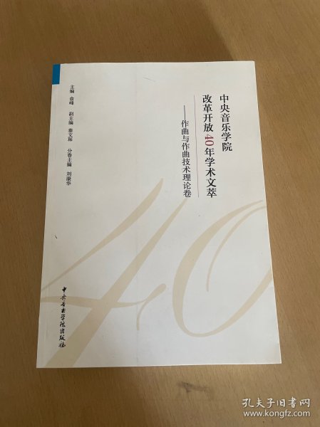 中央音乐学院改革开放40年学术文萃：作曲与作曲技术理论卷