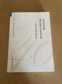 中央音乐学院改革开放40年学术文萃：作曲与作曲技术理论卷