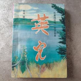 英儿：顾城遗作（一版一印）