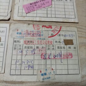 铁路乘车证使用卡片4张