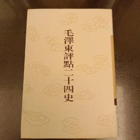 毛泽东评点二十四史:第141卷  金史(5)  大32开精装   未翻阅 (阳光房书架上)