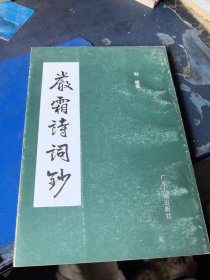 严霜诗词钞
