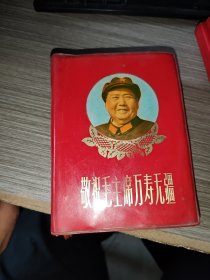 敬祝毛主席万寿无疆